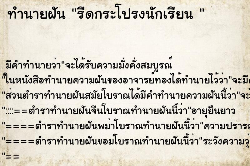 ทำนายฝัน รีดกระโปรงนักเรียน 